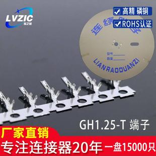 GH1.25端子连绕端子GH-T插簧 簧片弹片接插件压线端子一盘20000只