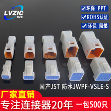 国产JST 023468R/T-JWPF-VSLE-S汽车防水连接器 接插件 插头 胶壳
