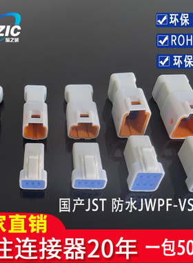 国产JST 023468R/T-JWPF-VSLE-S汽车防水连接器 接插件 插头 胶壳