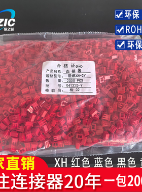 接插件XH2.54-2P-3P-4Y-5P-8P 插头红色黄色蓝色黑色彩色胶壳阻燃