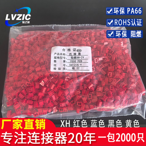 接插件XH2.54-2P-3P-4Y-5P-8P 插头红色黄色蓝色黑色彩色胶壳阻燃