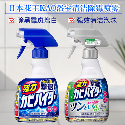 日本原装花王KAO浴室卫生间强力清洁泡沫亮白除菌*去除霉菌霉斑点