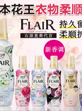日本原装KAO花王FLAIR衣物柔顺剂*护衣柔软留香抗菌抗皱防静电