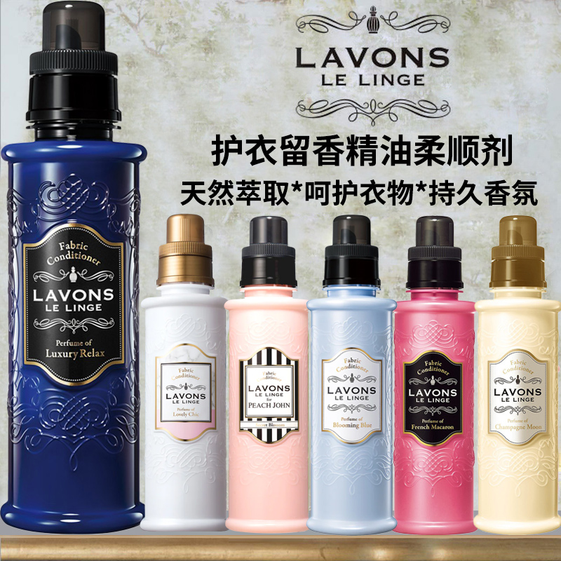 日本原装lavons朗蓬恩衣物柔顺剂