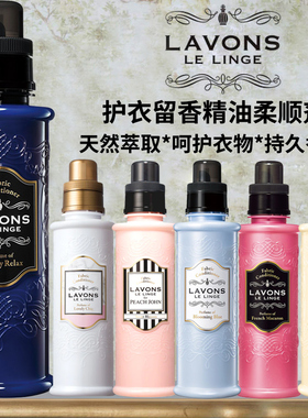 日本原装LAVONS朗蓬恩衣物柔顺剂*持久留香天然有机*护衣留香精油