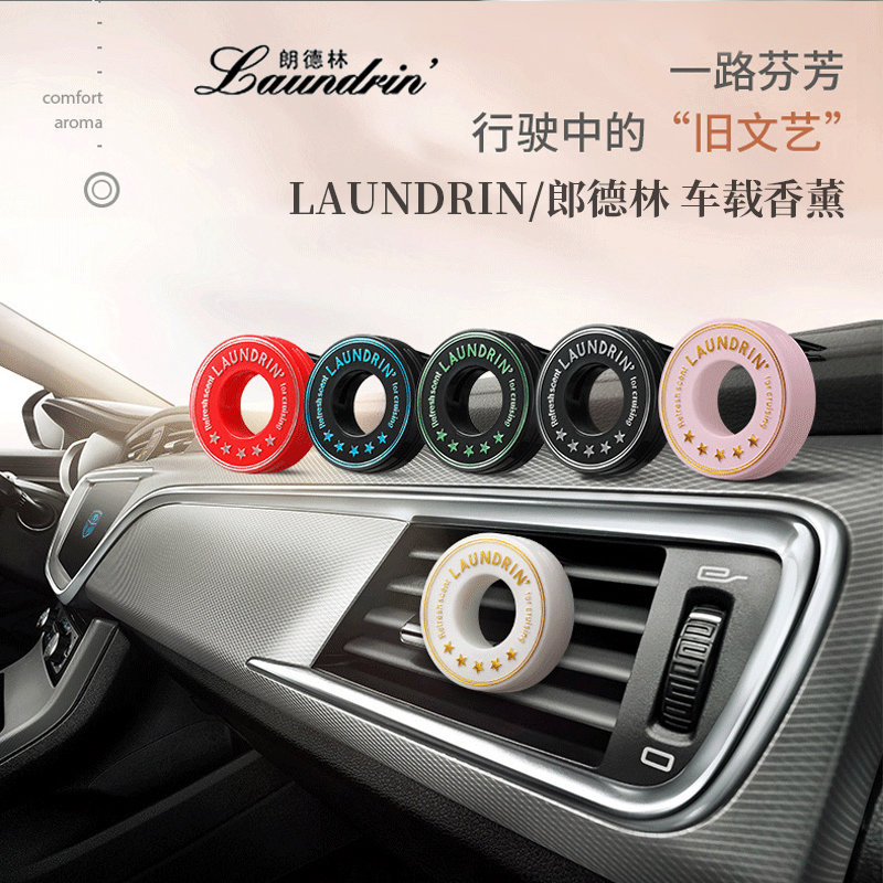 朗德林日本原装laundrin车载香膏