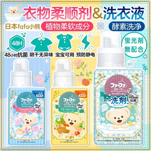 FAFA小熊日本洗衣液柔软剂新生儿