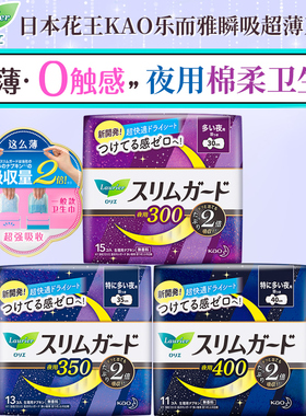 日本原装KAO花王Laurier乐而雅S系列瞬吸超薄超吸夜用棉柔卫生巾