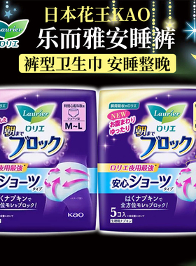 日本原装KAO花王Laurier乐而雅超吸收特多量安睡裤安心裤卫生巾