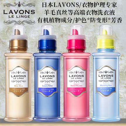 日本原装LAVONS/朗蓬恩洗衣液*真丝羊毛牛仔*抗皱防变形防缩水