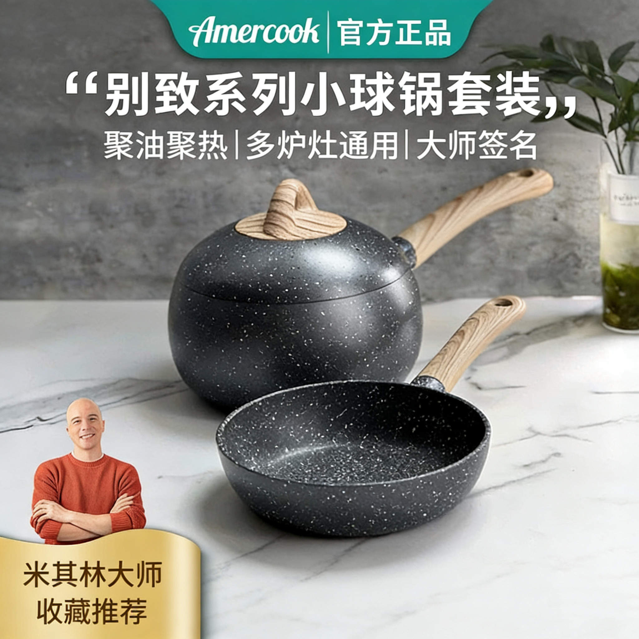 Amercook阿米尔小球锅麦饭石奶锅辅食锅煎蛋牛排不粘别致系列套装