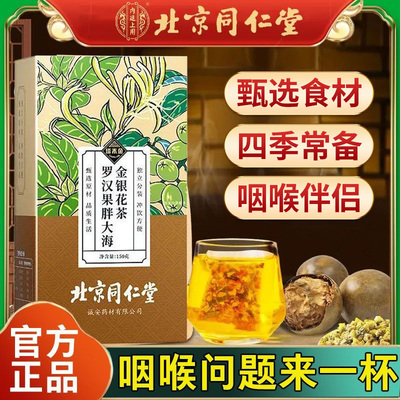 北京同仁堂罗汉果胖大海金银花茶