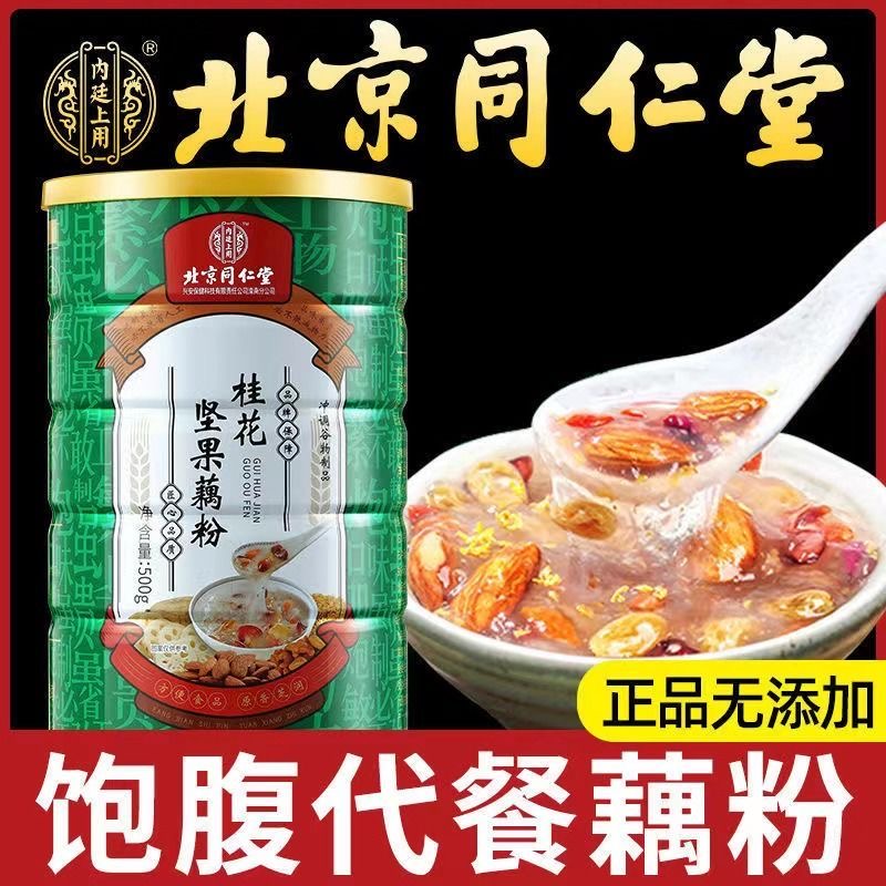 北京同仁堂桂花坚果藕粉成人男女通用早餐轻食营养代餐粉官方正品-封面