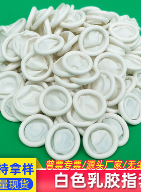 白色手指套一次性美容美甲纹绣手指套乳胶指套防静电手指套无粉