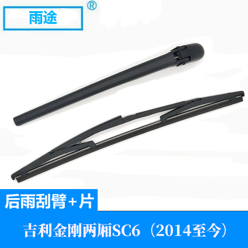 适用吉利Geely金刚两厢SC6后窗雨刮器摇臂总成无骨专用雨刷片
