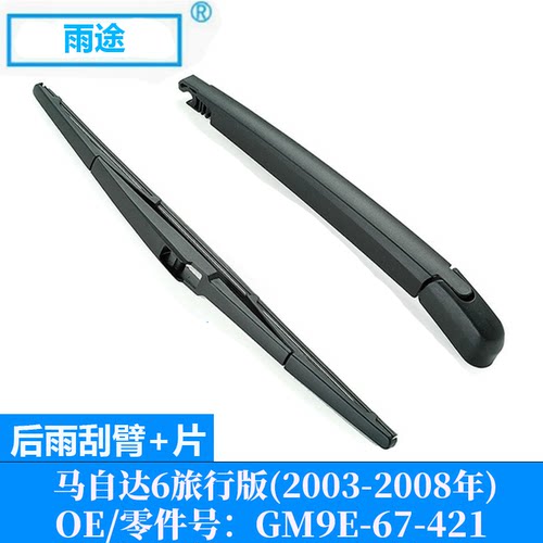 适用马自达6旅行版Mazda 6 wagon 2003-2008后雨刮OE:GM9E-67-421