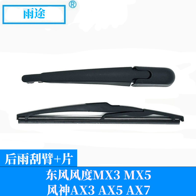 适用东风风度MX3 MX5风神AX3 AX5 15-18款AX7后雨刮器总成雨刷片