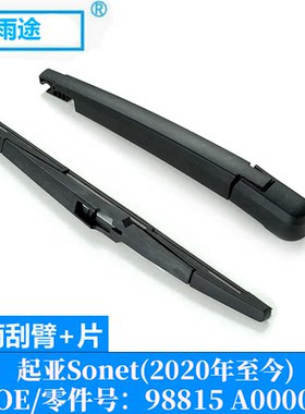 适用起亚Kia Sonet 2020-2026款后窗雨刮器雨刷片 OE:98815 A0000