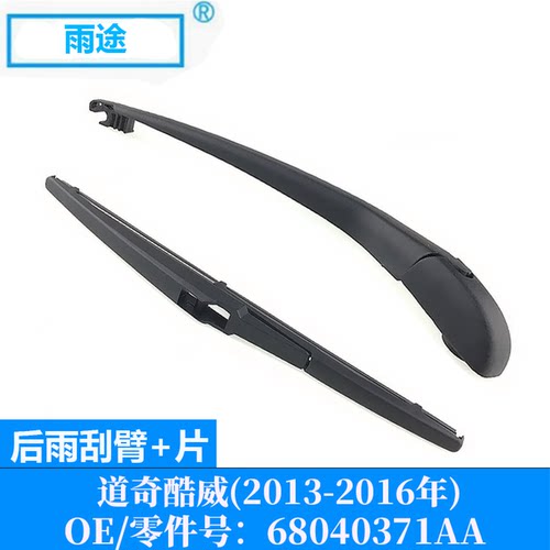 适用道奇酷威Dodge Journey 2013-2016款后窗雨刮器OE:68040371AA