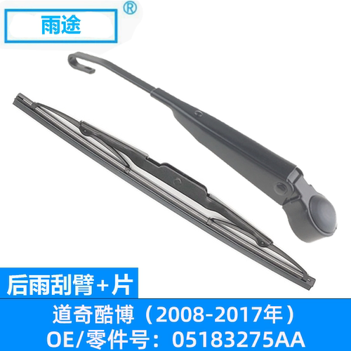 适用道奇酷博Dodge Caliber 2008-2017款后雨刮器片OE:05183275AA