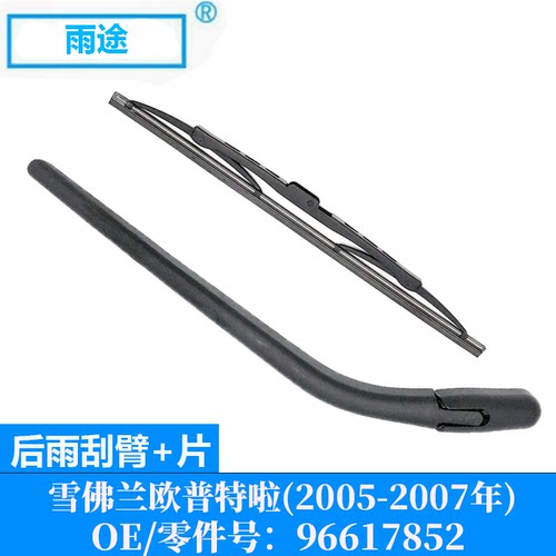 适用雪佛兰欧普特啦Optra 2005-2007款后窗雨刷器刮片OE:96617852