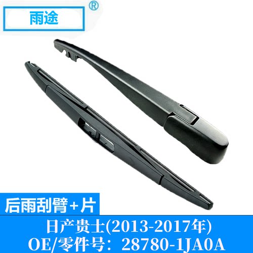 适用日产贵士Nissan Quest 2013-2017款后窗雨刮器OE:28780-1JA0A