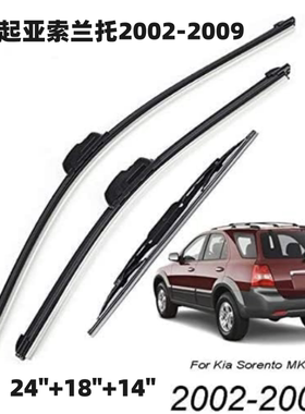 适用起亚索兰托Sorento MK1前后窗雨刮器雨刷片跨境电商2002-2009