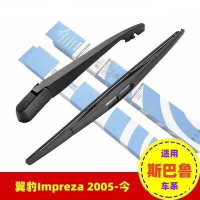 适用2005-今斯巴鲁翼豹Impreza汽车后窗雨刮器专用雨刷片摇臂总成