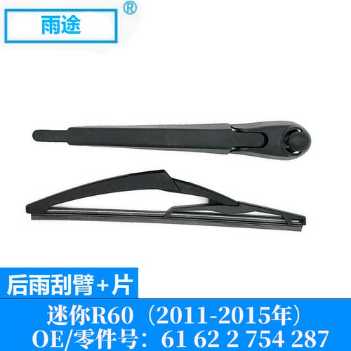 适用迷你 Mini R60 2011-2015款后窗雨刮器片 OE:61 62 2 754 287