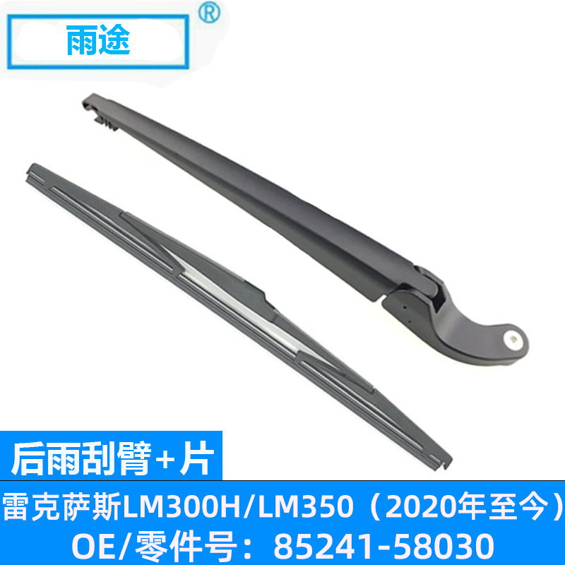 适用雷克萨斯LM300H/LM350 2020款后窗雨刮器刷片 OE:85241-58030 - 实物图