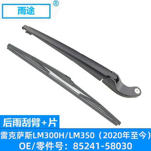 适用雷克萨斯LM300H/LM350 2020款后窗雨刮器刷片 OE:85241-58030