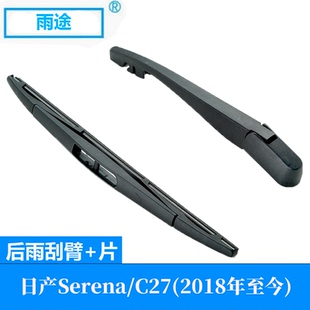 适用日产Nissan Serena/C27 2018至今款后窗雨刮器摇臂总成雨刷片