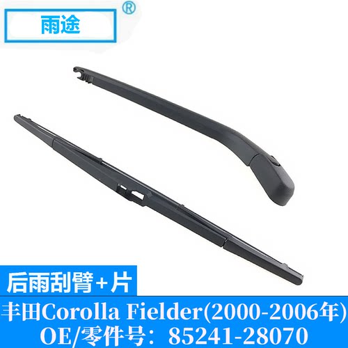 适用丰田Corolla Fielder 2000-2006款后窗雨刮器 OE:85241-28070