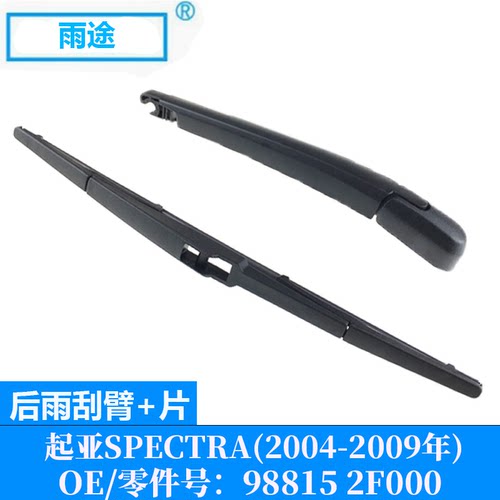 适用起亚Kia Spectra 2004-2009款后雨刮器雨刷片 OE:98815 2F000
