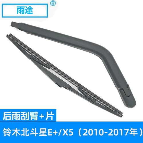 适用铃木北斗星E+/X5 Dipper 2010-2017款后窗雨刮器雨刷片组套件