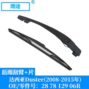 适用达西亚达斯特Duster 2008-2015款后窗雨刮器OE:28 78 129 06R