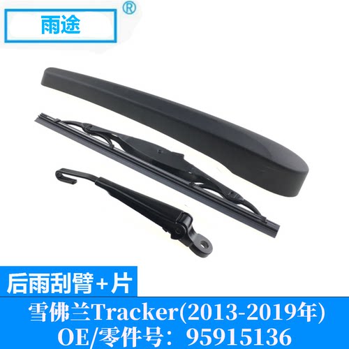适用雪佛兰Chevrolet Tracker 2013-2019款后窗雨刮器OE:95915136