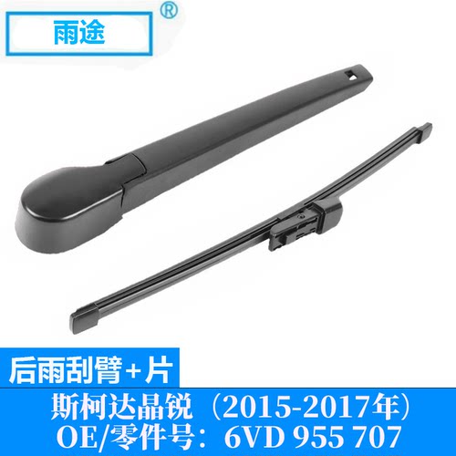 适用斯柯达晶锐（Fabia）2015-2017款后雨刮器片 OE:6VD 955 707