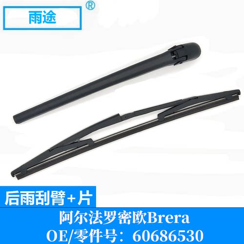 适用阿尔法罗密欧Alfa romeo Brera后雨刮器臂雨刷片OE:60686530