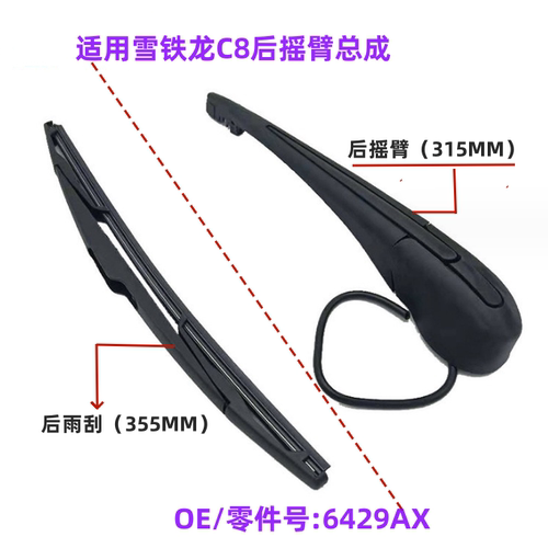 专车专用高清静音后窗摇臂总成条
