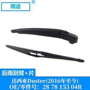 适用达西亚Dacia Duster 2016-今款后窗雨刮器片OE:28 78 153 04R