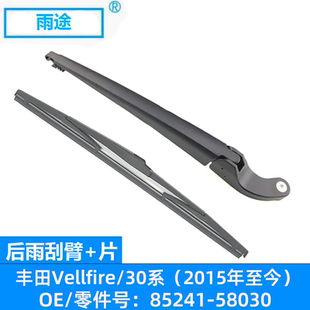 适用丰田Vellfire/30系 2015款至今后窗雨刮器刷片OE:85241-58030