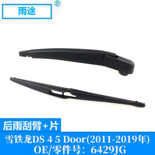 适用雪铁龙Citroen DS 4 5 Door 2011-2019款后雨刮器片OE:6429JG