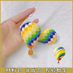 毛线手工编织热气球挂件车挂包包挂件装饰钥匙扣钩针织diy材料包