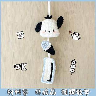 毛线手工编织三丽鸥帕恰狗风铃车挂钩织包包挂件车装饰diy材料包