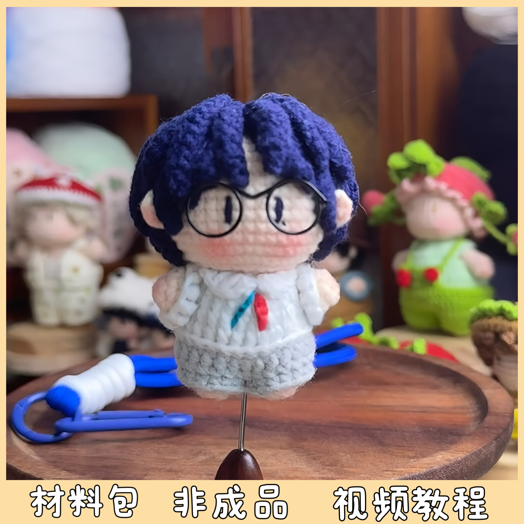 刘宇宁周边演唱会应援毛线手工编织玩偶包挂件创意礼物diy材料包