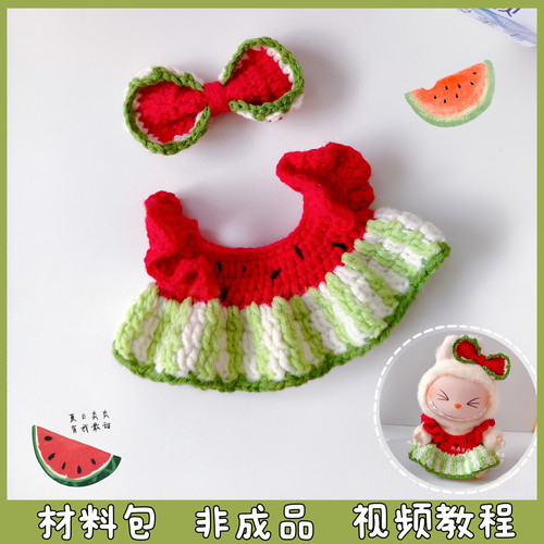 labu娃衣拉布布衣服毛线手工编织玩偶夏日西瓜换装创意diy材料包