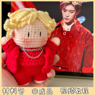 易烊千玺周边演唱会应援物毛线手工编织包挂件创意礼物diy材料包