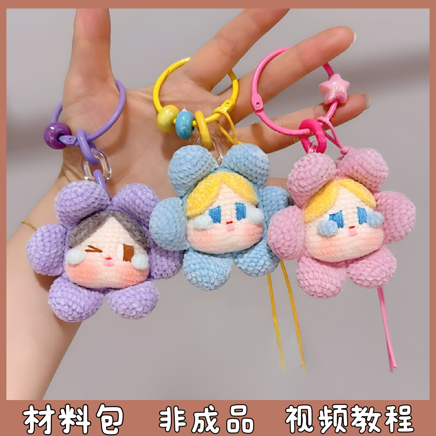 Crybaby毛线手工编织花朵哭娃玩偶包挂件钥匙扣创意礼物diy材料包