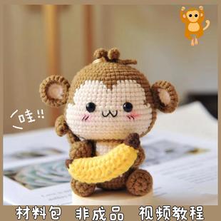 香蕉小猴子毛线手工编织生肖表白猴包包挂件钥匙扣礼物diy材料包